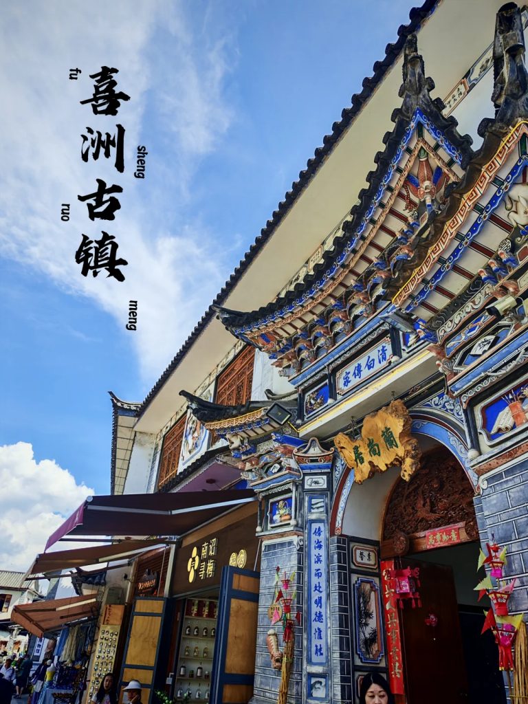 Hỷ Châu Cổ Trấn